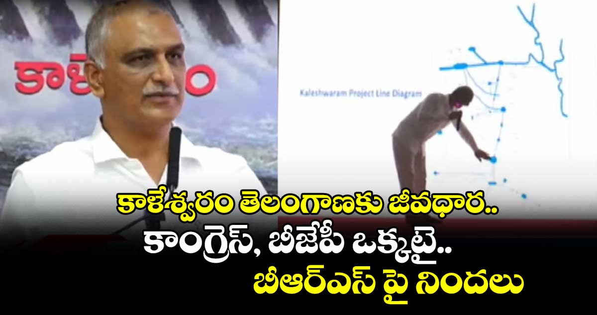 కాళేశ్వరం తెలంగాణకు జీవధార..కాంగ్రెస్, బీజేపీ ఒక్కటై..బీఆర్ఎస్ పై నిందలు: హరీశ్ రావు