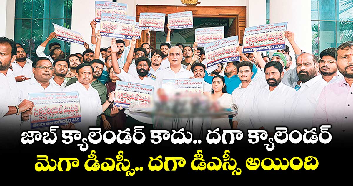 జాబ్ క్యాలెండర్ కాదు.. దగా క్యాలెండర్..మెగా డీఎస్సీ.. దగా డీఎస్సీ అయింది: హరీశ్ రావు