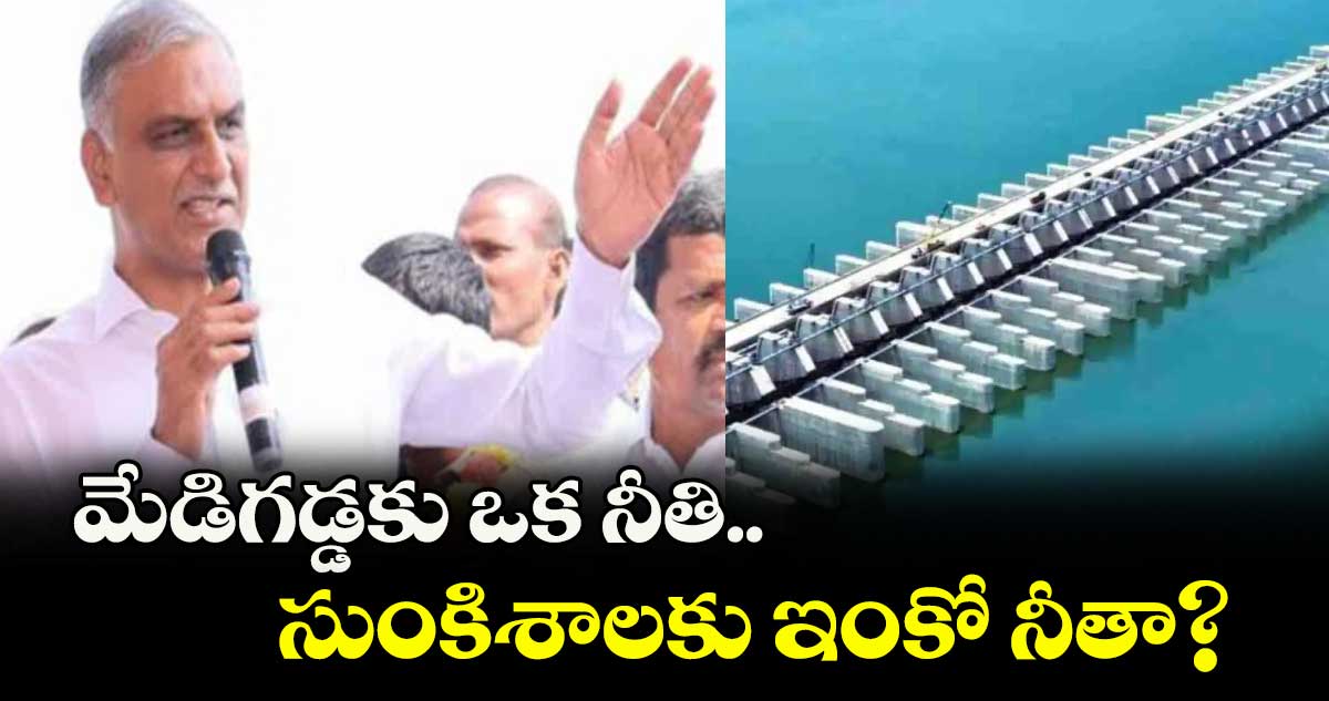 మేడిగడ్డకు ఒక నీతి.. సుంకిశాలకు ఇంకో నీతా? : మాజీ మంత్రి హరీశ్ రావు