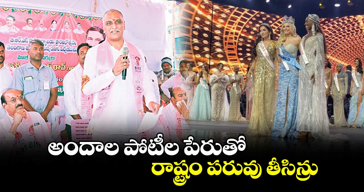 అందాల పోటీల పేరుతో రాష్ట్రం పరువు తీసిన్రు : హరీశ్రావు