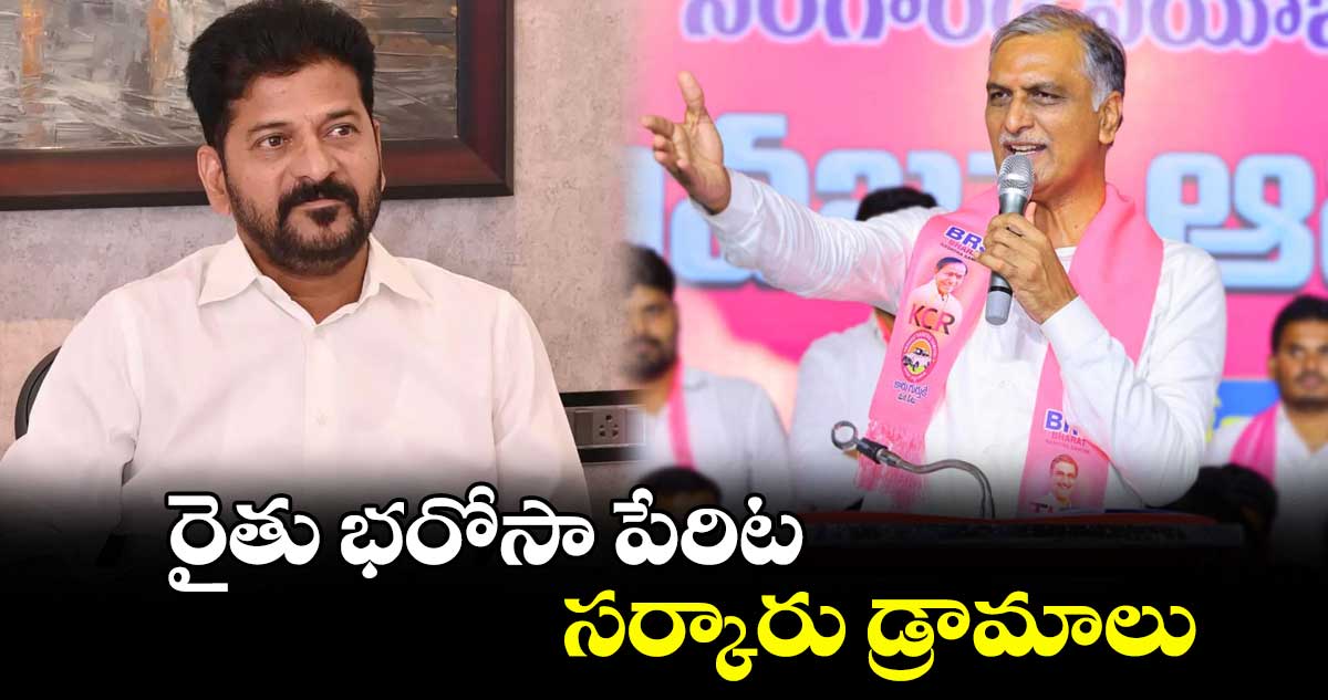 రైతు భరోసా పేరిట సర్కారు డ్రామాలు : హరీశ్ రావు