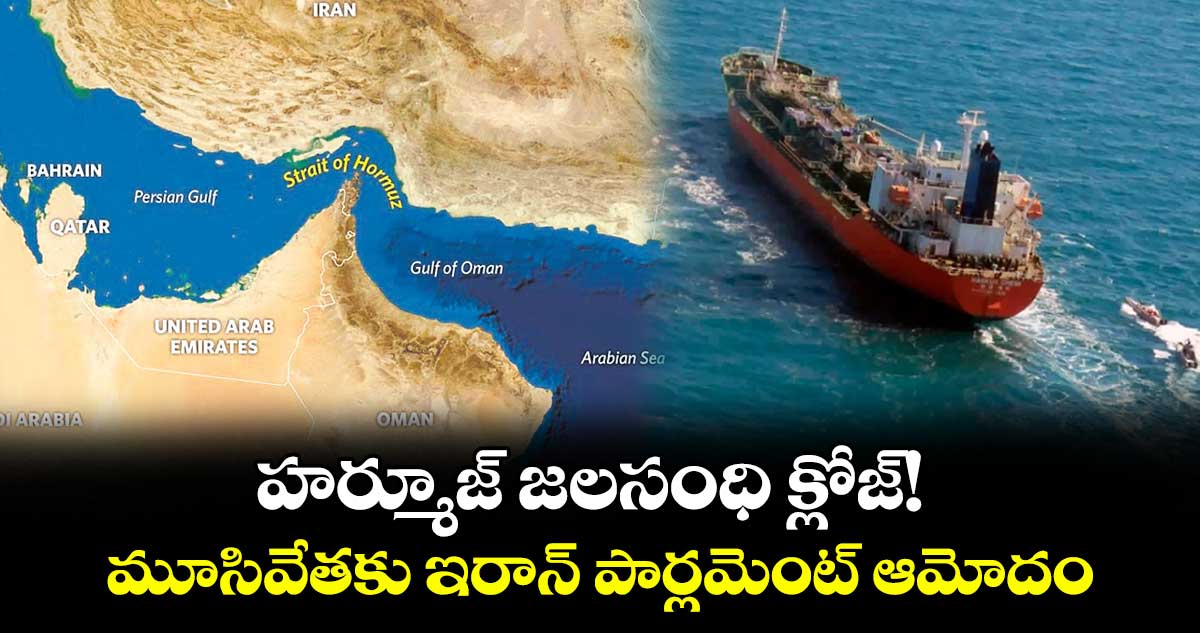 హర్మూజ్ జలసంధి క్లోజ్! ..మూసివేతకు ఇరాన్ పార్లమెంట్ ఆమోదం