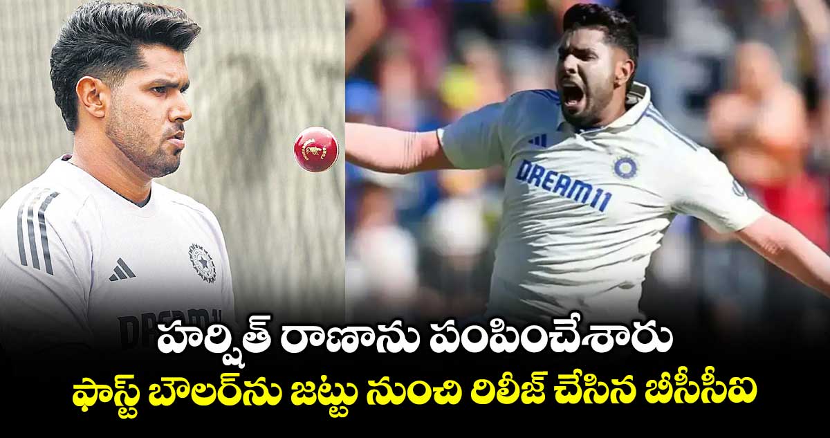 హర్షిత్ రాణాను పంపించేశారు.. ఫాస్ట్ బౌలర్ను జట్టు నుంచి రిలీజ్ చేసిన బీసీసీఐ