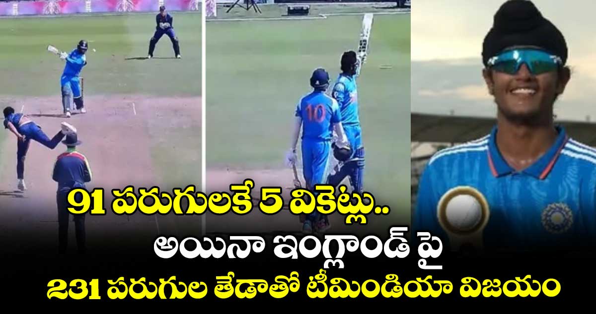 IND vs ENG: 91 పరుగులకే 5 వికెట్లు.. అయినా ఇంగ్లాండ్ పై 231 పరుగుల తేడాతో టీమిండియా విజయం