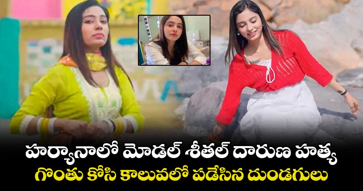 మోడల్ శీతల్ దారుణ హత్య.. గొంతు కోసి కాలువలో పడేసిన దుండగులు