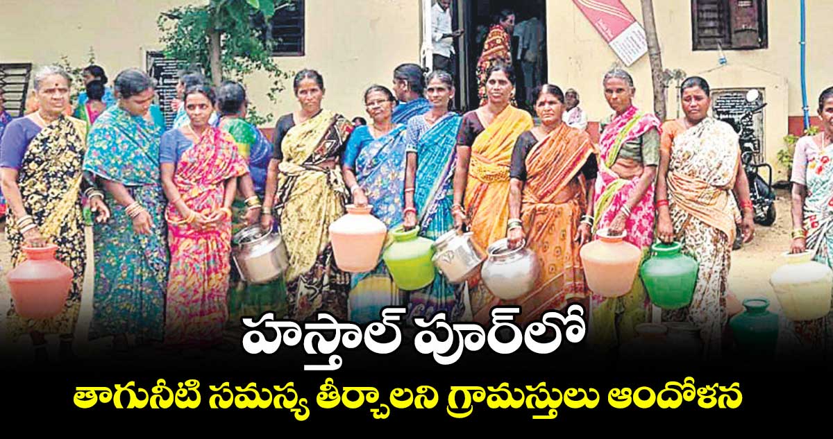 హస్తాల్ పూర్‌‌లో తాగునీటి సమస్య తీర్చాలని గ్రామస్తులు ఆందోళన 