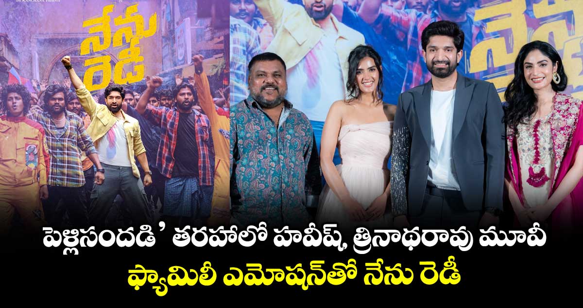 Nenu Ready: ‘పెళ్లిసందడి’ తరహాలో హవీష్,త్రినాథరావు మూవీ.. ఫ్యామిలీ ఎమోషన్తో నేను రెడీ..