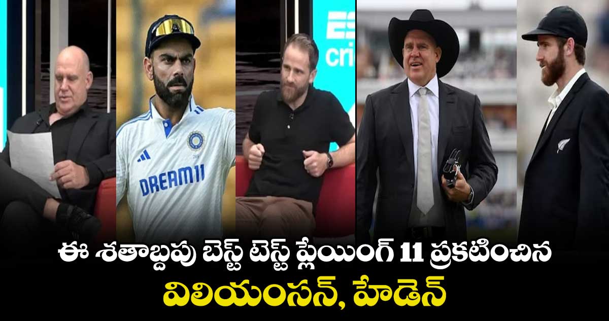 Best Test XI of the 21st Century: ఈ శతాబ్దపు బెస్ట్ టెస్ట్ ప్లేయింగ్ 11 ప్రకటించిన విలియంసన్, హేడెన్