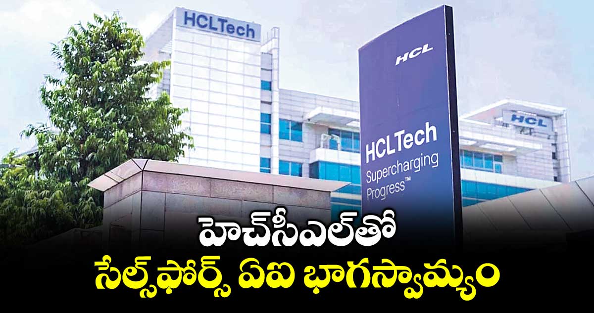 హెచ్సీ ఎల్ తో సేల్స్ ఫోర్స్ ఏఐ భాగస్వామ్యం