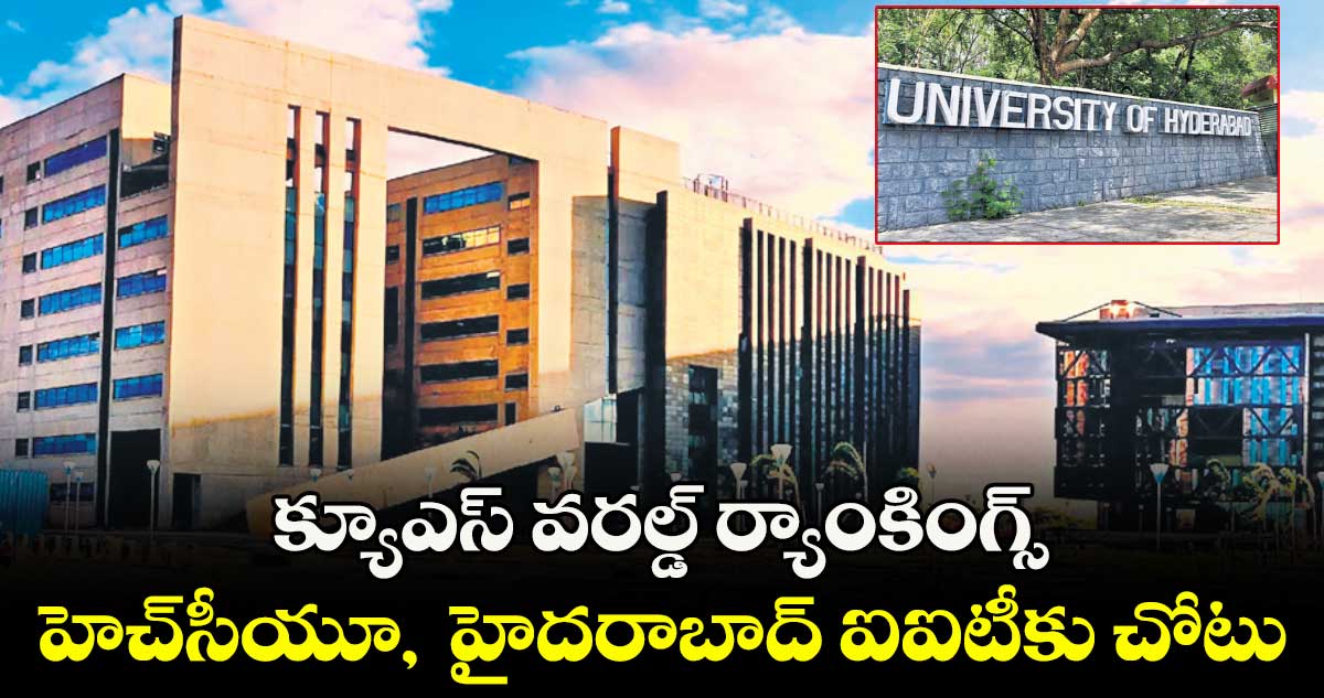 క్యూఎస్ వరల్డ్ ర్యాంకింగ్స్ : హెచ్సీయూ, హైదరాబాద్ ఐఐటీకు చోటు