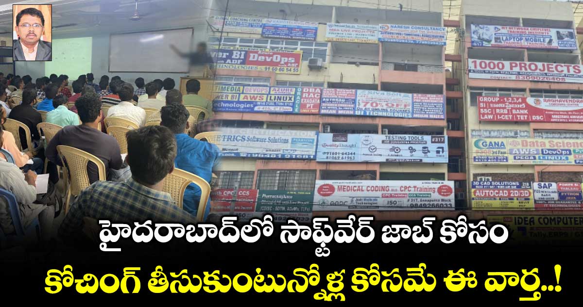 హైదరాబాద్లో సాఫ్ట్వేర్ జాబ్ కోసం.. కోచింగ్ తీసుకుంటున్నోళ్ల కోసమే ఈ వార్త..!