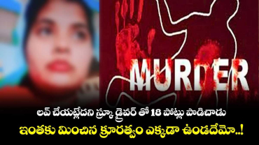 లవ్ చేయట్లేదని స్క్రూ డ్రైవర్ తో 18 పోట్లు పొడిచాడు.. ఇంతకు మించిన క్రూరత్వం ఎక్కడా ఉండదేమో..!