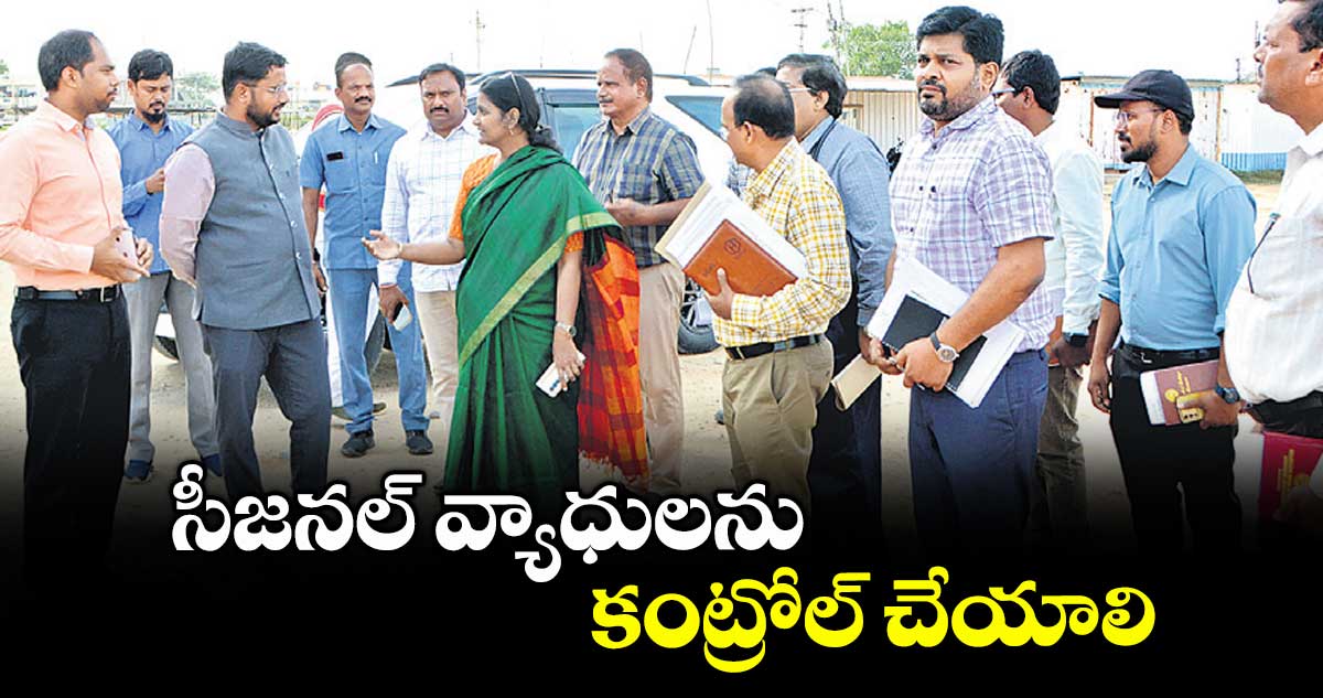 సీజనల్ వ్యాధులను కంట్రోల్ చేయాలి : హెల్త్ అండ్ ఫ్యామిలీ వెల్ఫేర్ కమిషనర్ సంగీత సత్యనారాయణ
