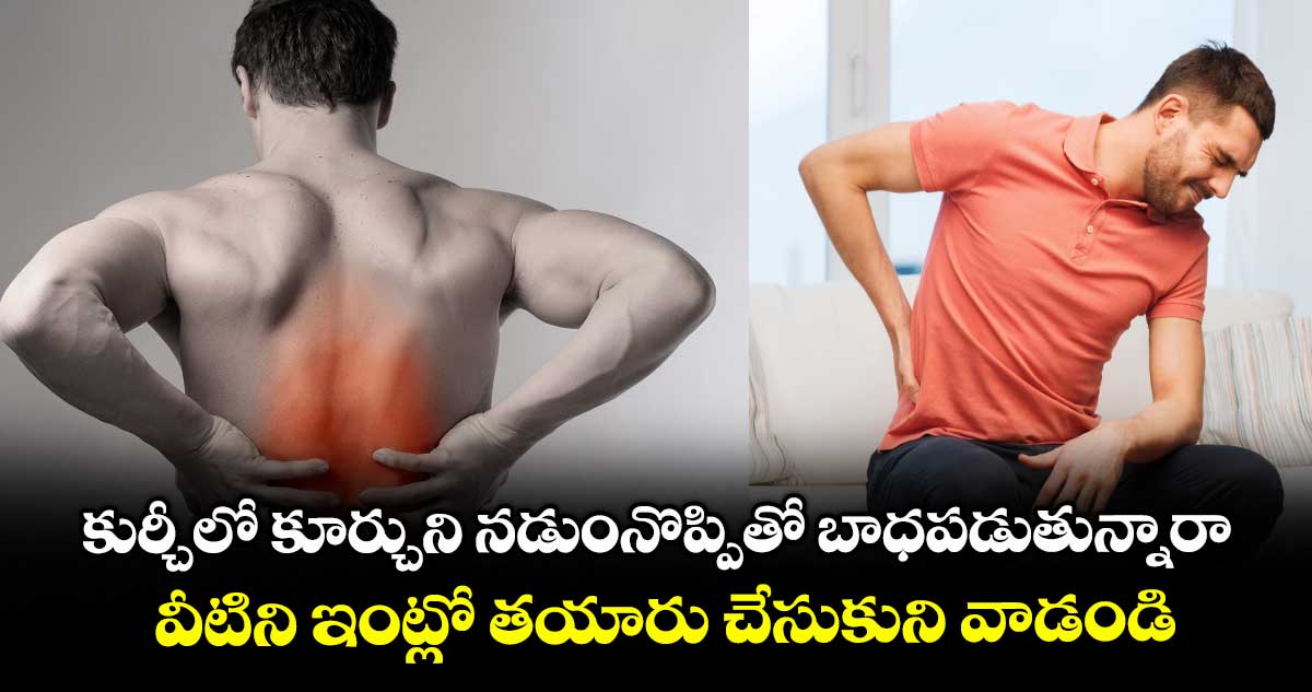 Health : కుర్చీలో కూర్చుని.. కూర్చుని నడుం నొప్పితో బాధపడుతున్నారా.. వీటిని ఇంట్లో తయారు చేసుకుని వాడండి.. ఆస్పత్రికి వెళ్లాల్సిన అవసరం ఉండదు..!
