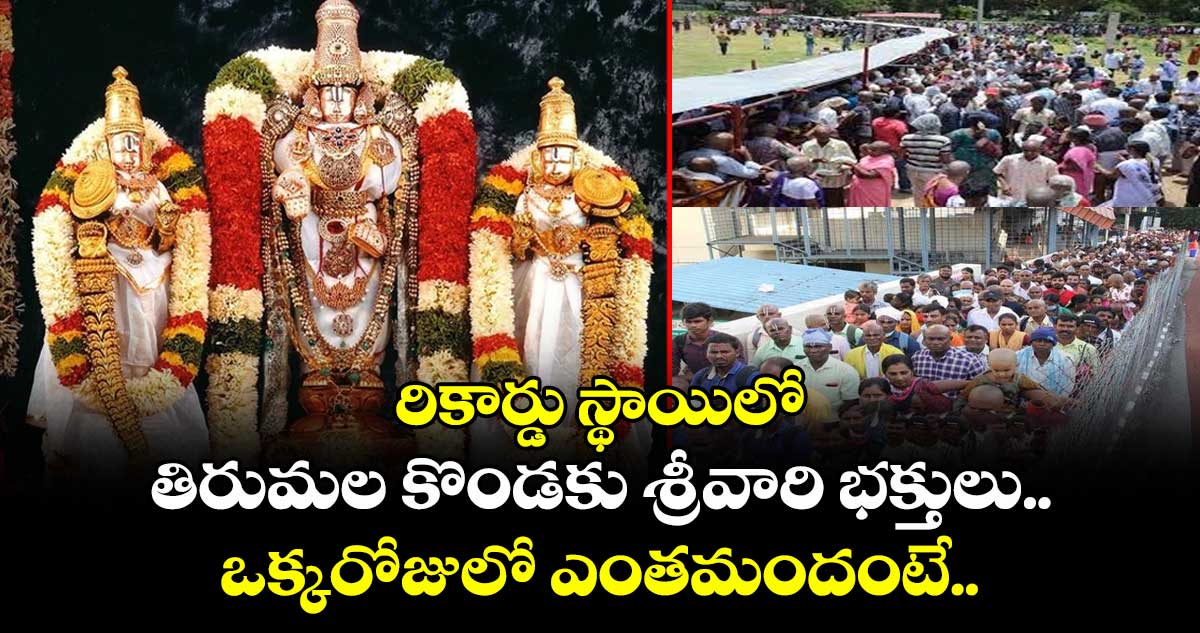 తిరుమల అప్ డేట్ : రికార్డు స్థాయిలో తిరుమల కొండకు శ్రీవారి భక్తులు.. ఒక్కరోజులో ఎంతమందంటే..