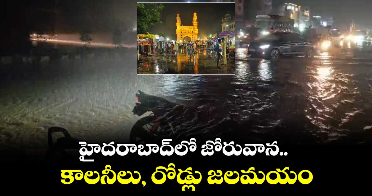 హైదరాబాద్లో జోరువాన..కాలనీలు, రోడ్లు జలమయం