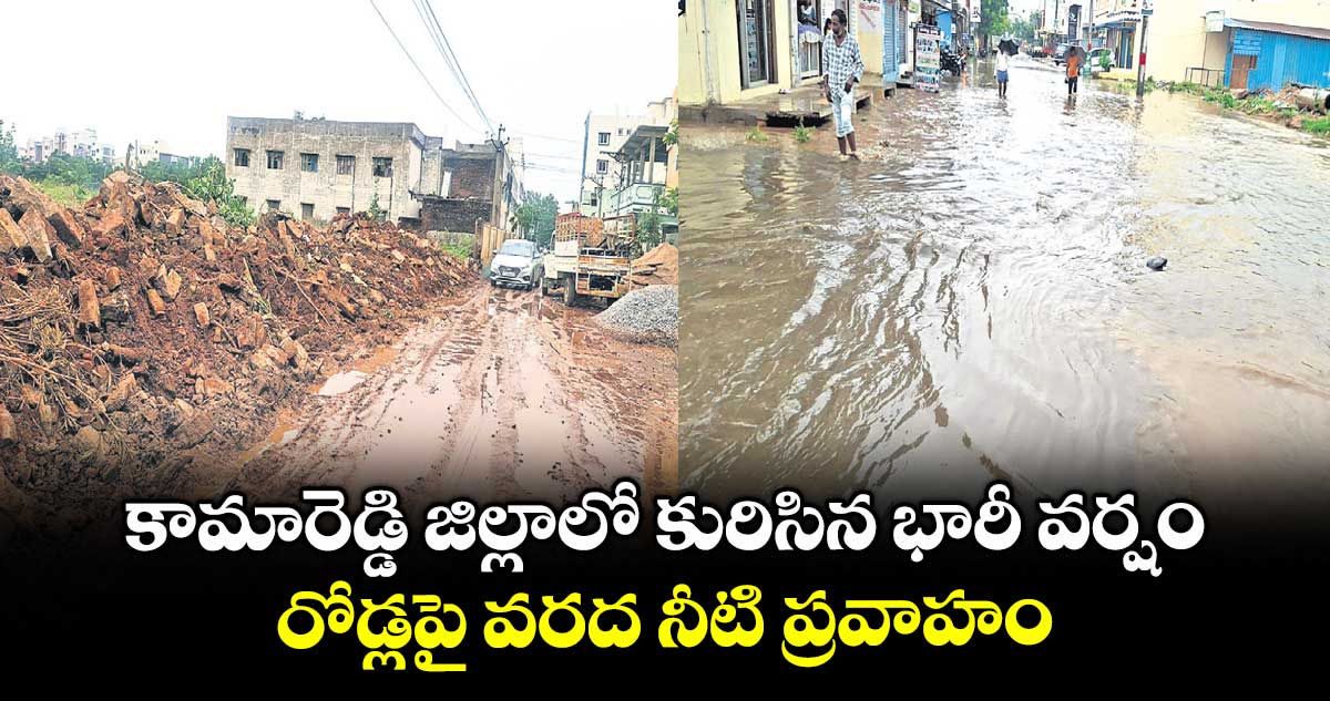 కామారెడ్డి జిల్లాలో కురిసిన భారీ వర్షం .. రోడ్లపై వరద నీటి ప్రవాహం