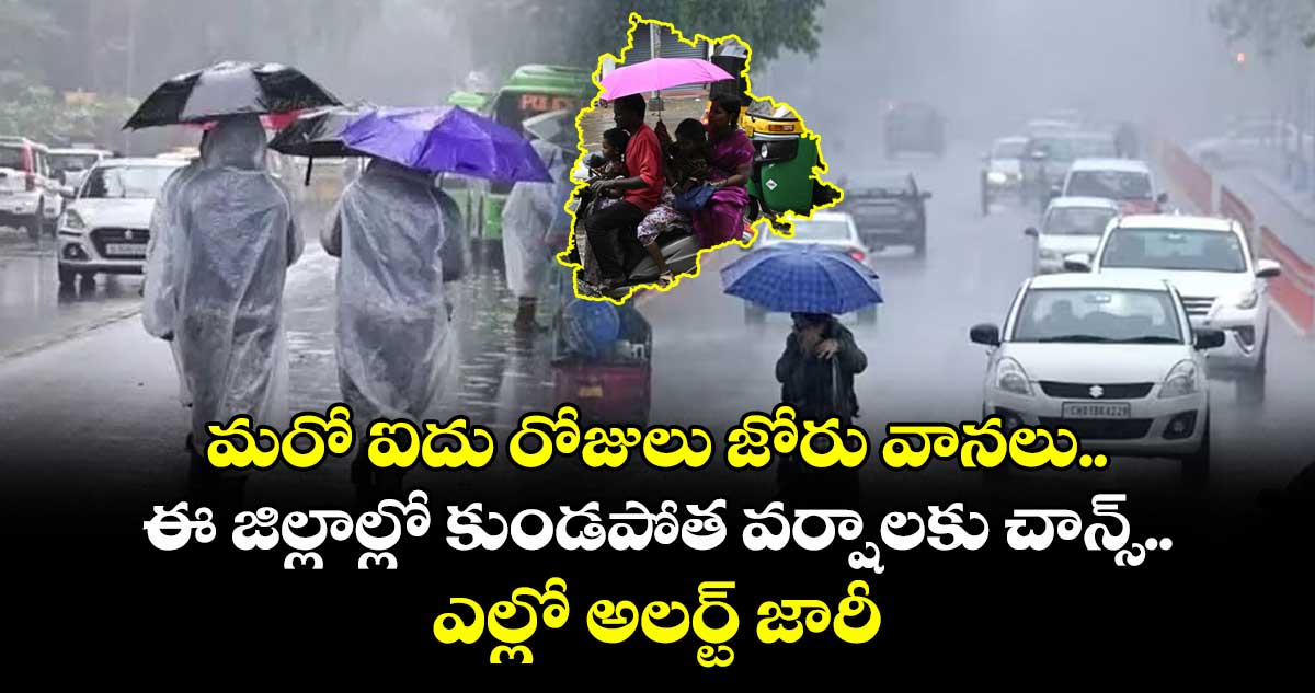 మరో ఐదు రోజులు జోరు వానలు.. ఈ జిల్లాల్లో కుండపోత వర్షాలకు చాన్స్.. ఎల్లో అలర్ట్ జారీ