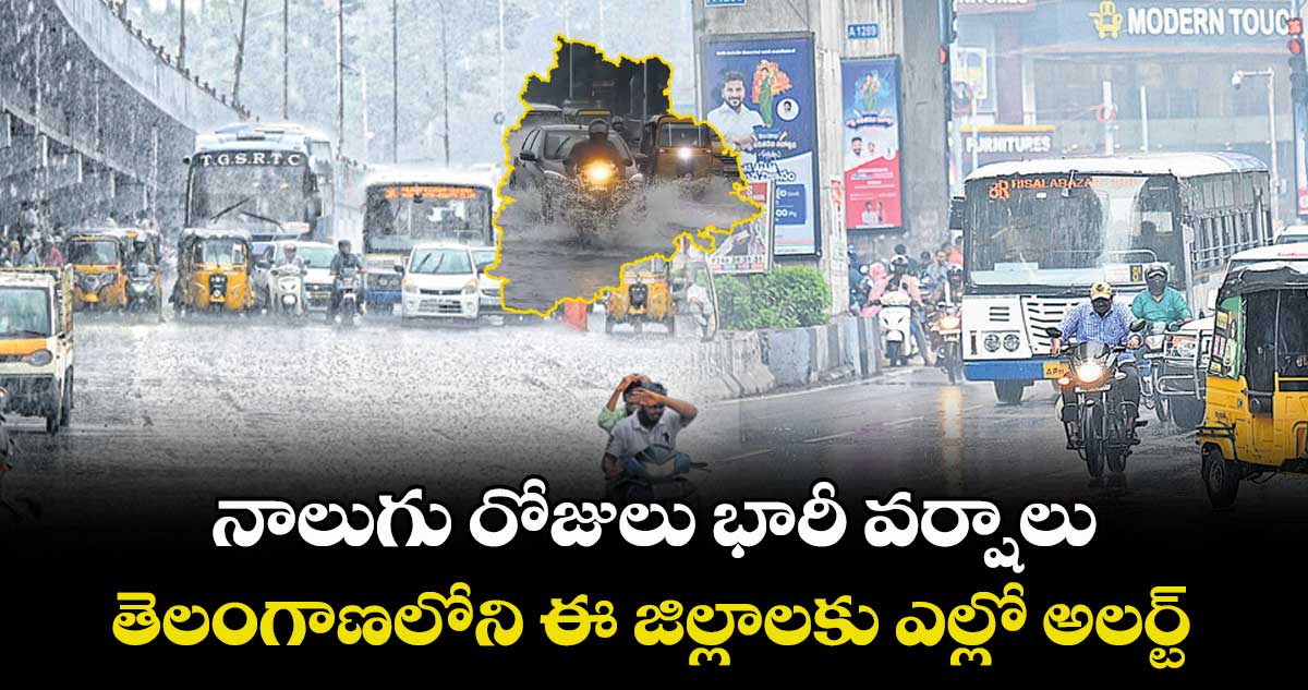 నాలుగు రోజులు భారీ వర్షాలు.. తెలంగాణలోని ఈ జిల్లాలకు ఎల్లో అలర్ట్