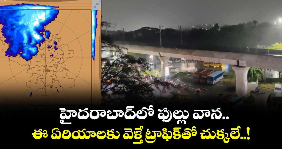 హైదరాబాద్లో ఫుల్లు వాన.. ఈ ఏరియాలకు వెళ్తే ట్రాఫిక్తో చుక్కలే..!