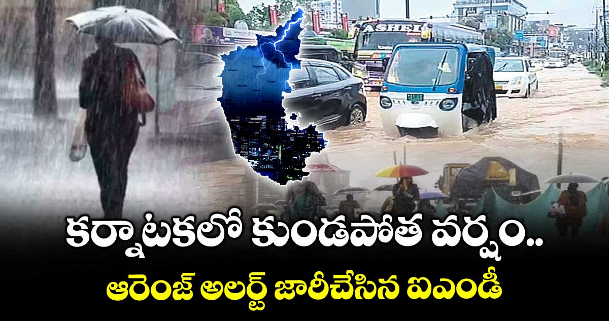 కర్నాటకలో కుండపోత వర్షం.. ఆరెంజ్ అలర్ట్ జారీచేసిన ఐఎండీ