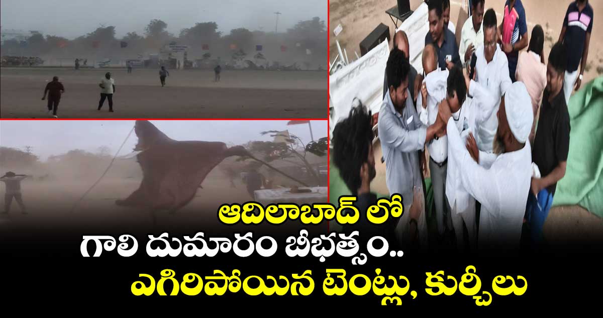ఆదిలాబాద్ లో గాలి దుమారం బీభత్సం..ఎగిరిపోయిన టెంట్లు, కుర్చీలు 