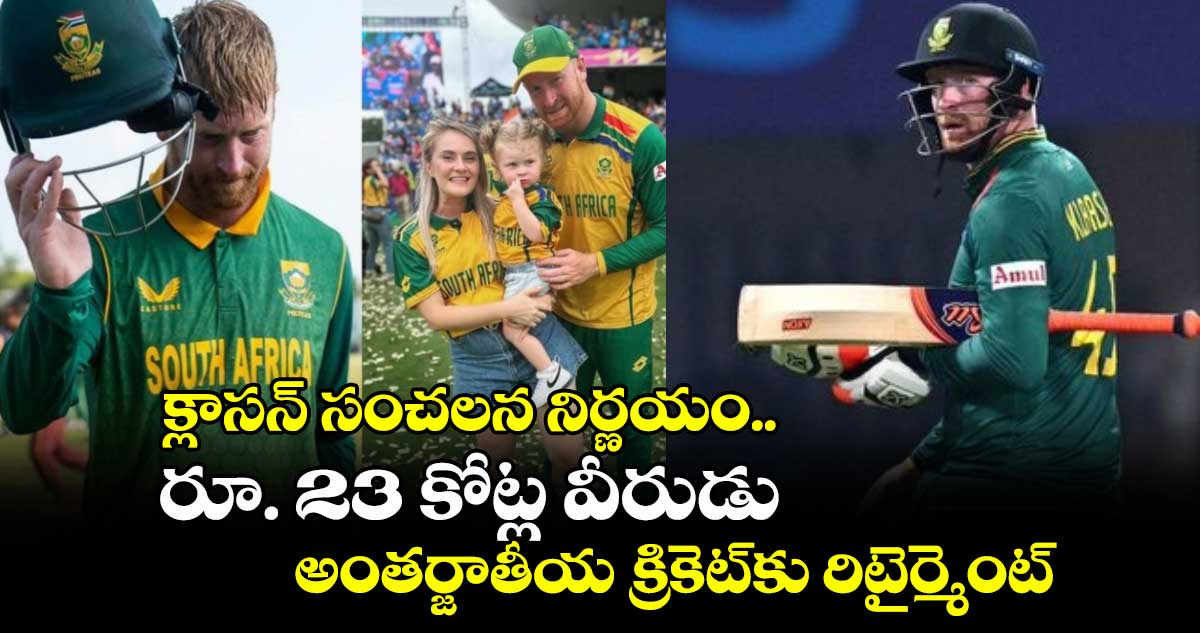 Heinrich Klaasen: క్లాసన్ సంచలన నిర్ణయం.. రూ. 23 కోట్ల వీరుడు అంతర్జాతీయ క్రికెట్కు రిటైర్మెంట్