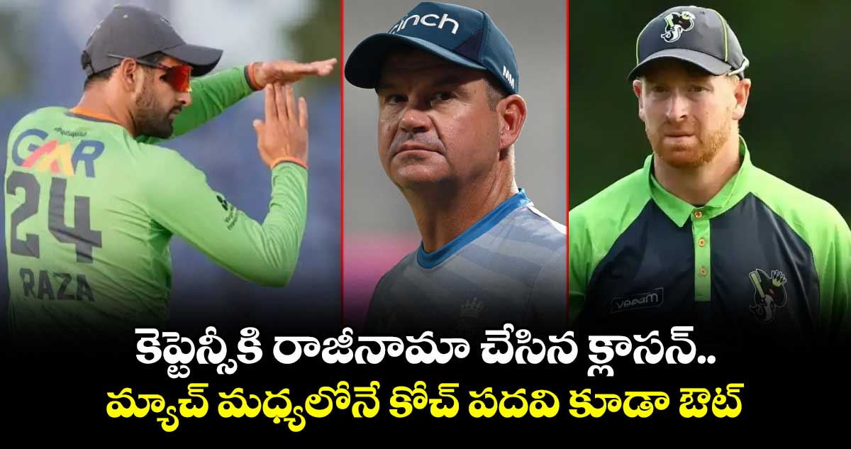 MLC 2025: కెప్టెన్సీకి రాజీనామా చేసిన క్లాసన్.. మ్యాచ్ మధ్యలోనే కోచ్ పదవి కూడా ఔట్