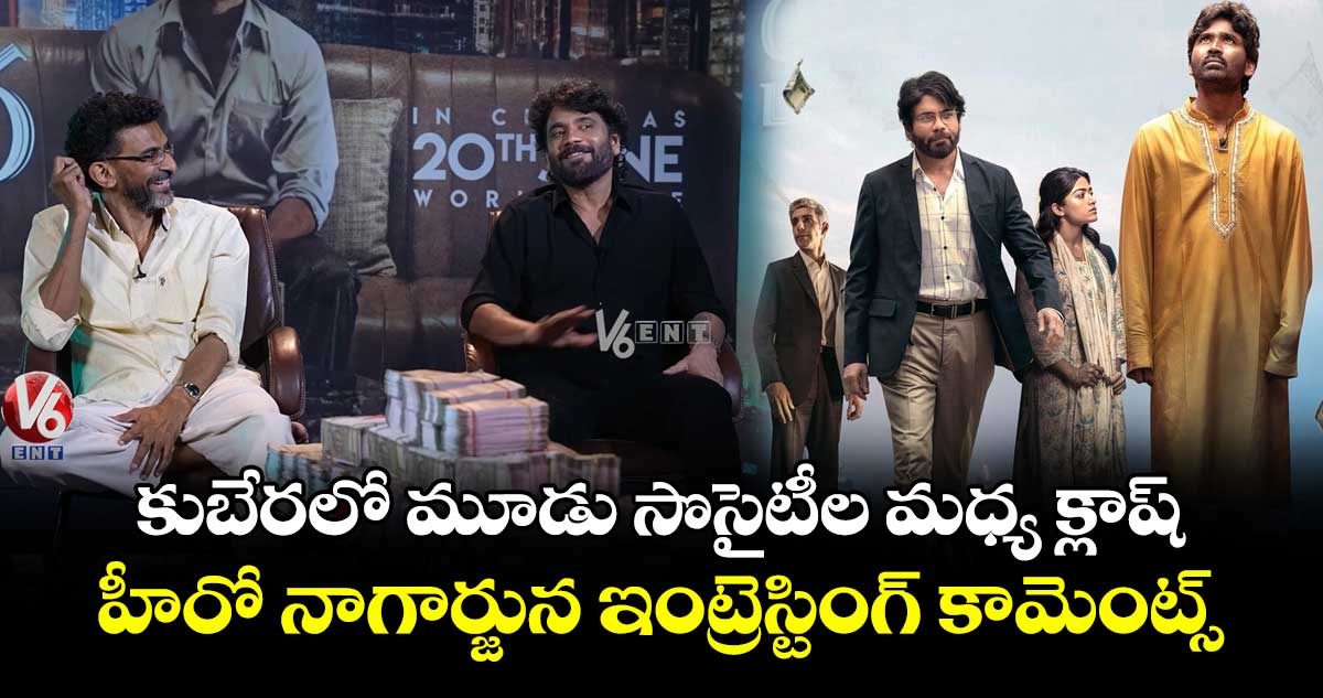 Kuberaa: కుబేరకు పాజిటివ్ టాక్.. మూడు సొసైటీల మధ్య క్లాష్.. నాగ్ ఇంట్రెస్టింగ్ కామెంట్స్