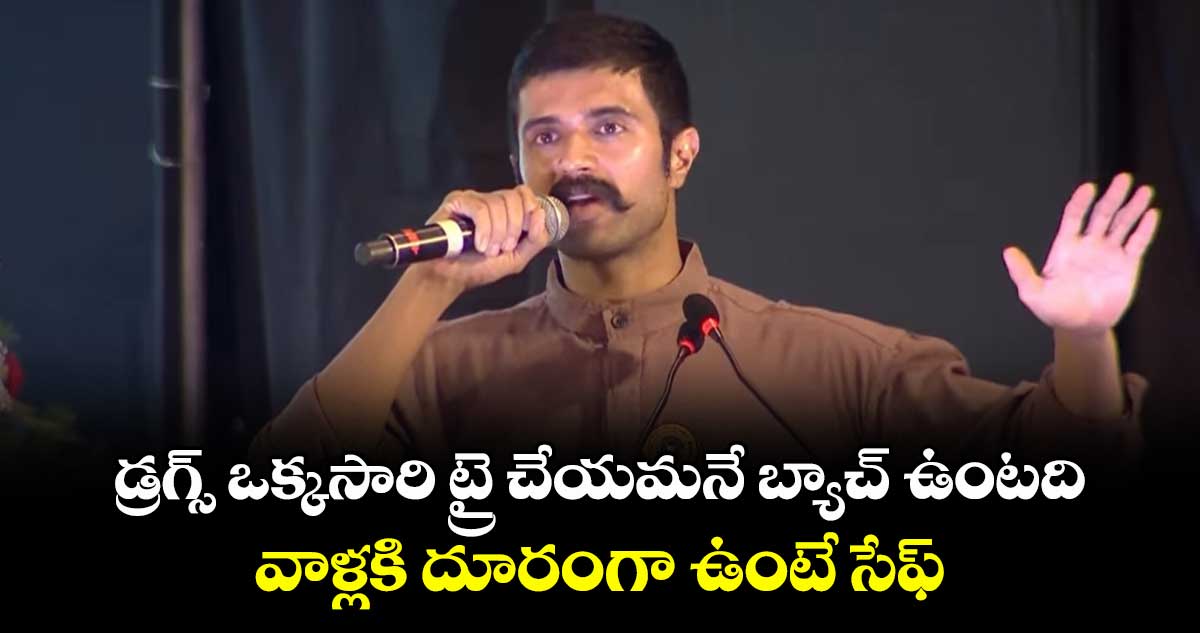 డ్రగ్స్ ఒక్కసారి ట్రై చేయమనే బ్యాచ్ ఉంటది.. వాళ్లకి దూరంగా ఉంటే సేఫ్ : విజయ్ దేవరకొండ