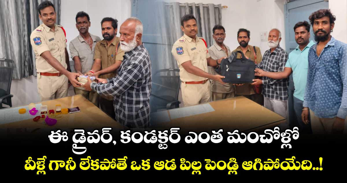 ఈ డ్రైవర్, కండక్టర్ ఎంత మంచోళ్లో.. వీళ్లే గానీ లేకపోతే ఒక ఆడ పిల్ల పెండ్లి ఆగిపోయేది..!