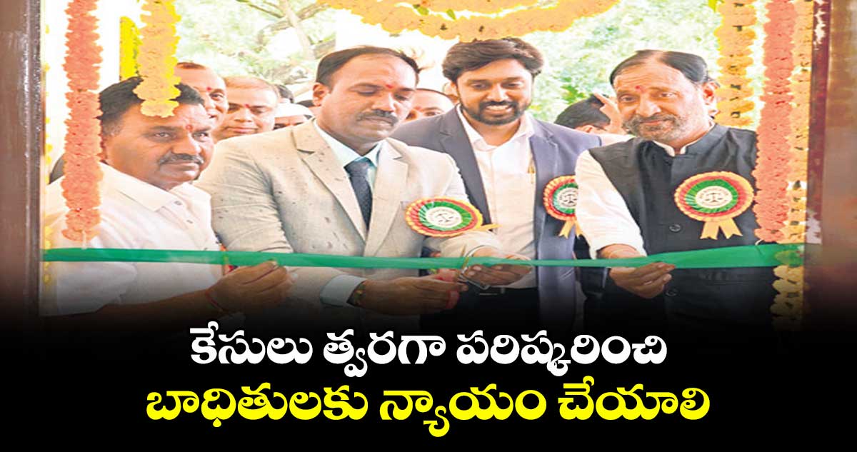  కేసులు త్వరగా పరిష్కరించి బాధితులకు న్యాయం చేయాలి :  జస్టిస్ సుజయ్ పాల్