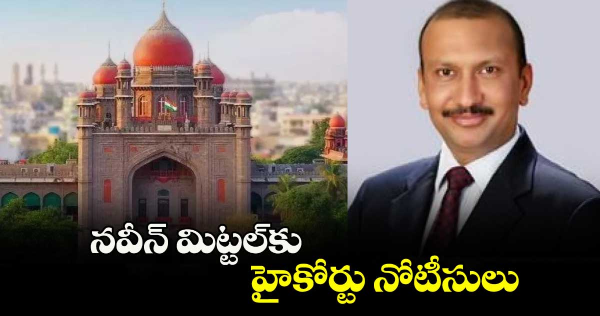 నవీన్ మిట్టల్కు హైకోర్టు నోటీసులు