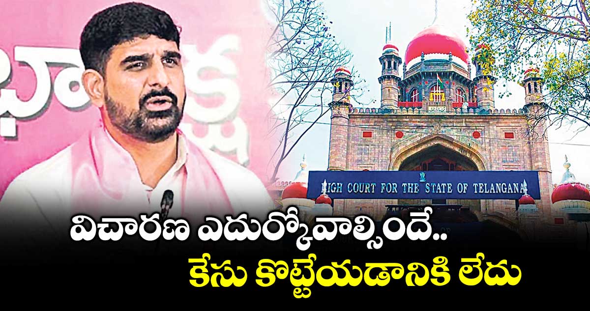 విచారణ ఎదుర్కోవాల్సిందే..కేసు కొట్టేయడానికి లేదు: హైకోర్టు