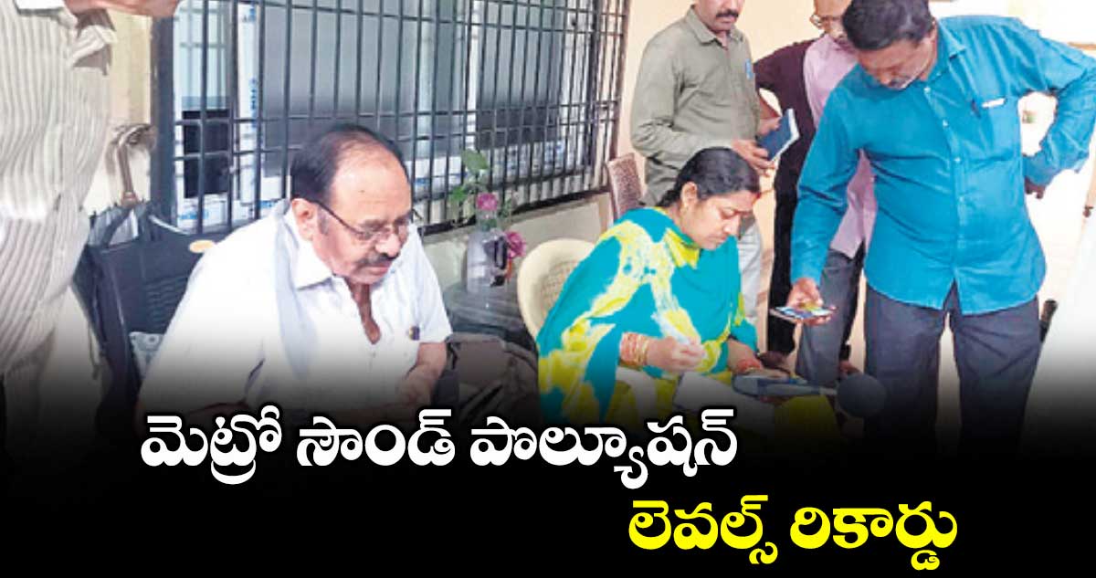 మెట్రో సౌండ్ పొల్యూషన్ లెవల్స్ రికార్డు