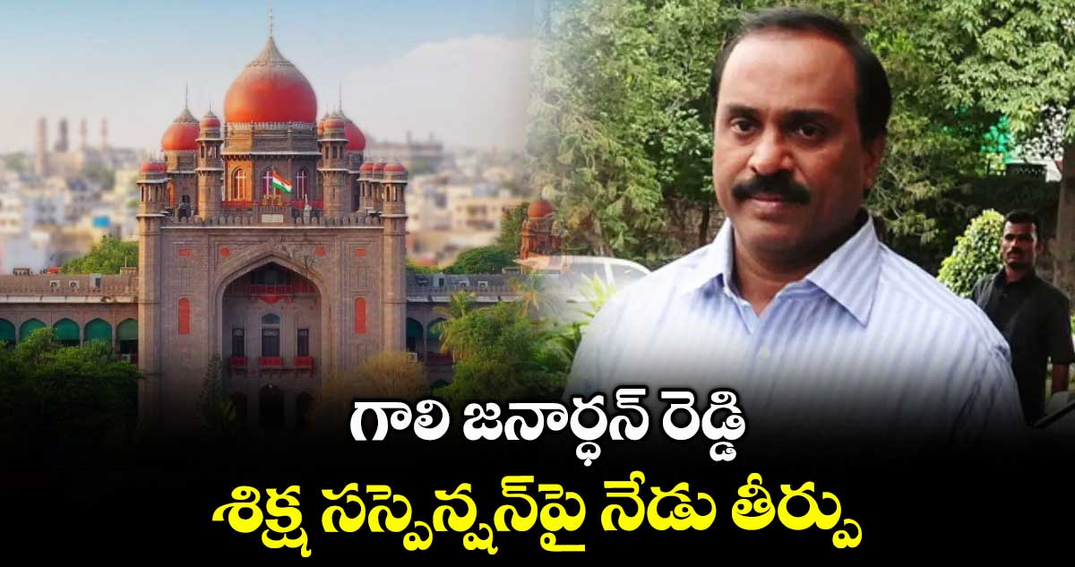 గాలి జనార్ధన్ రెడ్డి శిక్ష సస్పెన్షన్పై నేడు తీర్పు