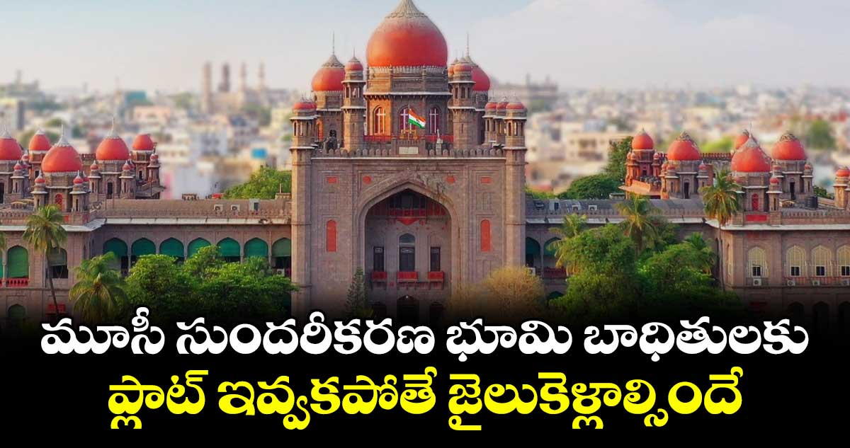 మూసీ సుందరీకరణ భూమి బాధితులకు ..ప్లాట్ ఇవ్వకపోతే జైలుకెళ్లాల్సిందే