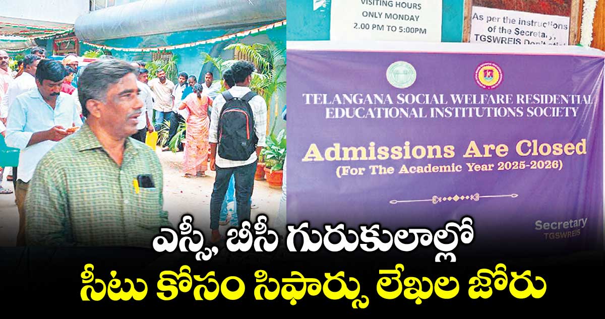 ఎస్సీ, బీసీ గురుకులాల్లో సీటు కోసం సిఫార్సు లేఖల జోరు