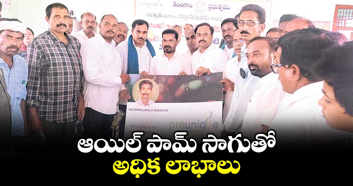 ఆయిల్ పామ్​ సాగుతో అధిక లాభాలు : ఎమ్మెల్యే వెడ్మ బొజ్జు పటేల్