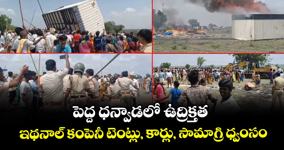 పెద్ద దన్వాడలో ఉద్రిక్తత..ఇథనాల్ ఫ్యాక్టరీ యాజమాన్యం టెంట్లు, కార్లు, సామాగ్రి ధ్వంసం