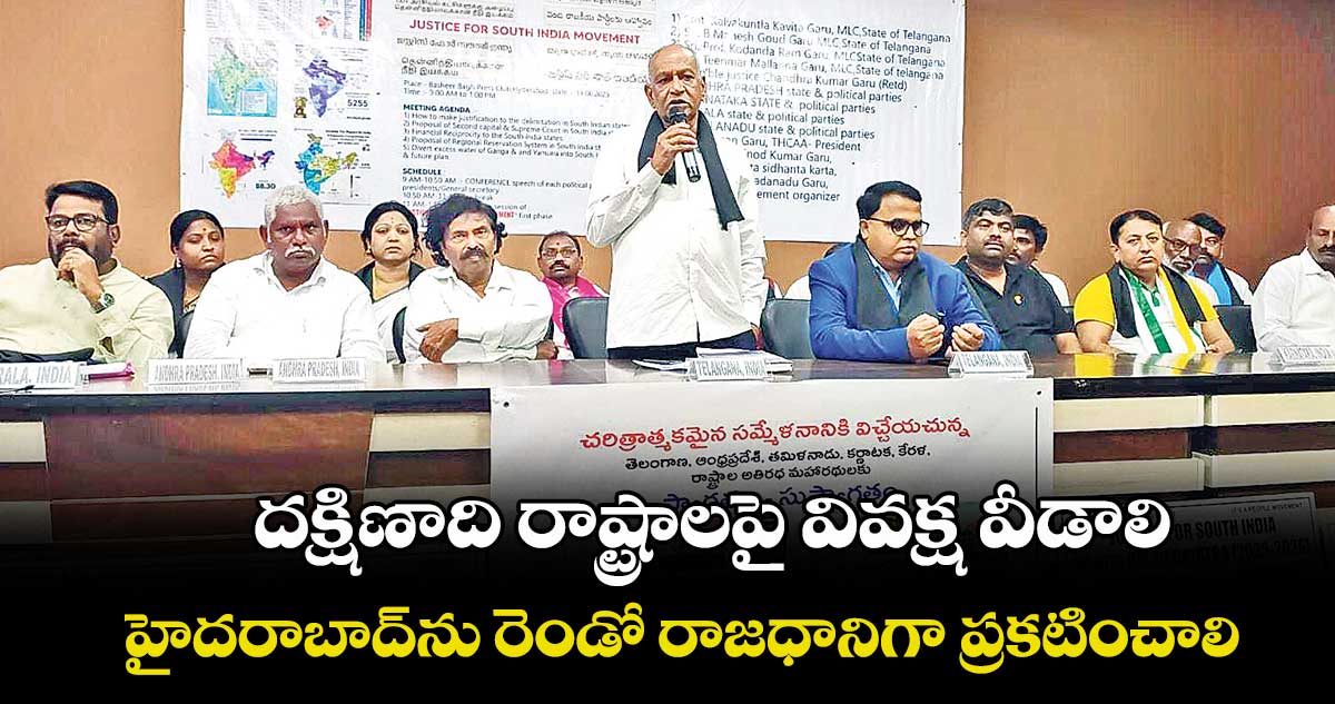 దక్షిణాది రాష్ట్రాలపై వివక్ష వీడాలి... హైదరాబాద్ను రెండో రాజధానిగా ప్రకటించాలి: దక్షిణాది రాష్ట్రాల సమ్మేళనంలో వక్తలు