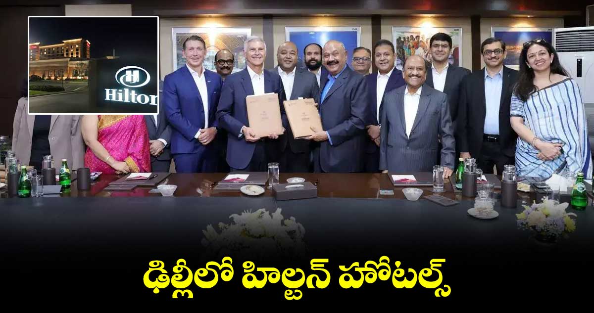 ఢిల్లీలో ఏరో సిటీలో హిల్టన్ హోటల్స్