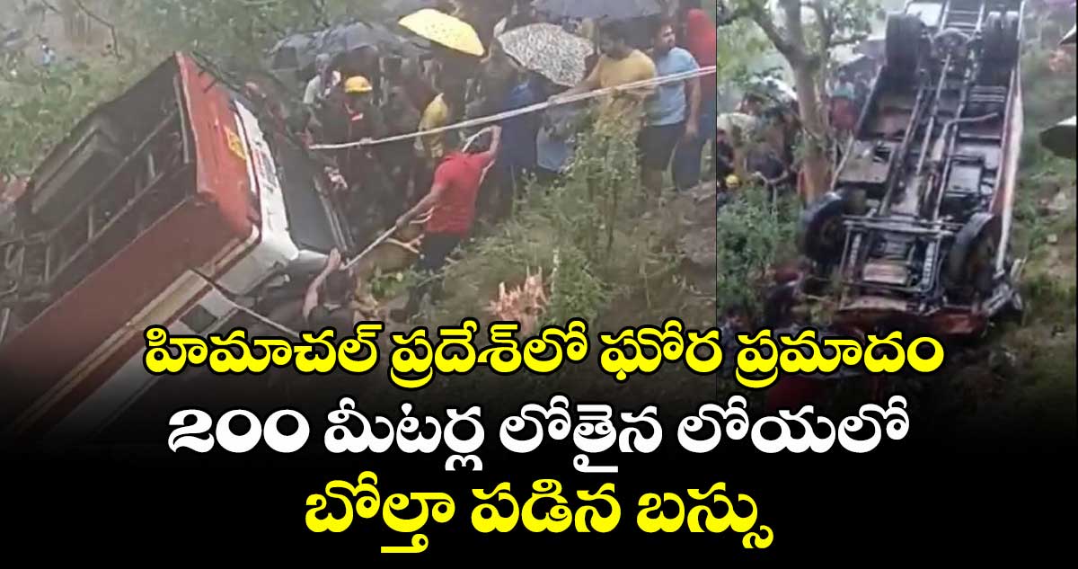 హిమాచల్ ప్రదేశ్లో ఘోర ప్రమాదం..200 మీటర్ల లోతైన లోయలో బోల్తా పడిన బస్సు