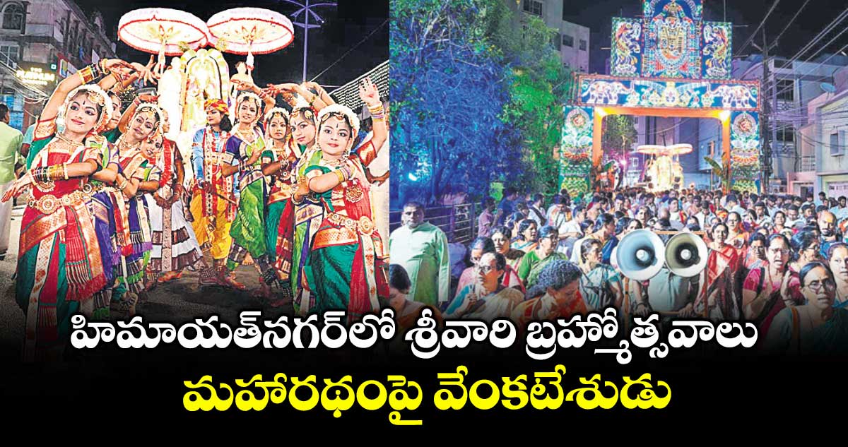 హిమాయత్నగర్ లో శ్రీవారి బ్రహ్మోత్సవాలు..మహారథంపై వేంకటేశుడు