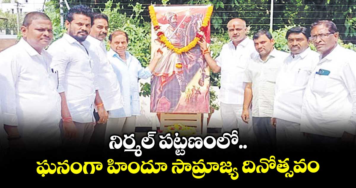 నిర్మల్ పట్టణంలో ఘనంగా హిందూ సామ్రాజ్య దినోత్సవం