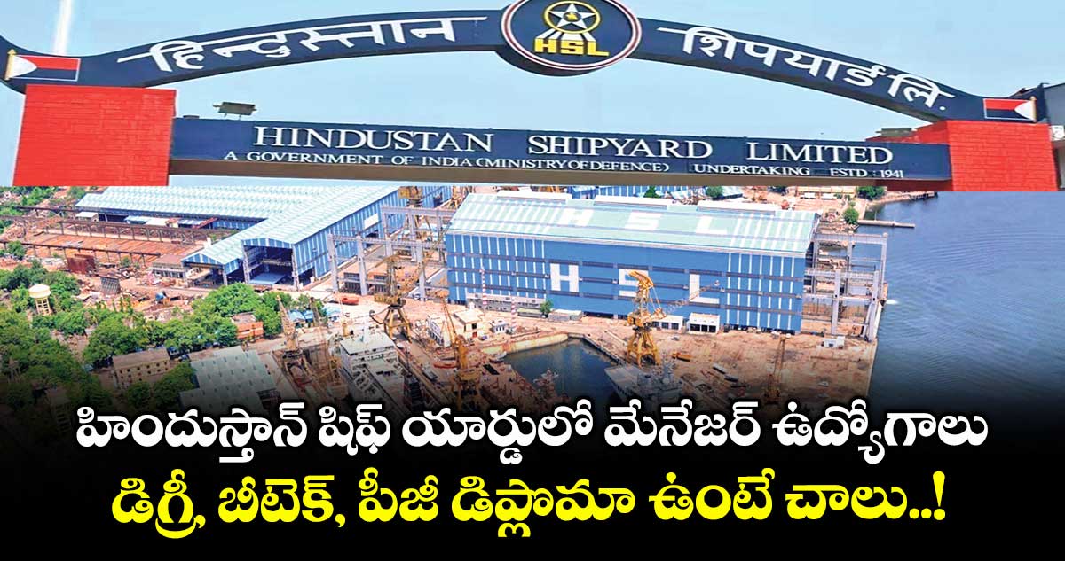 Job News : హిందుస్తాన్ షిఫ్ యార్డులో మేనేజర్ ఉద్యోగాలు.. డిగ్రీ, బీటెక్, పీజీ డిప్లొమా ఉంటే చాలు..!