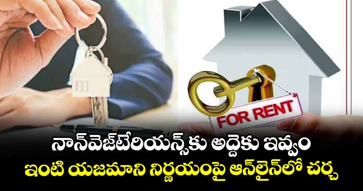 నాన్ వెజ్టేరియన్స్కు అద్దెకు ఇవ్వం..ఇంటి యజమాని నిర్ణయంపై ఆన్లైన్లో చర్చ