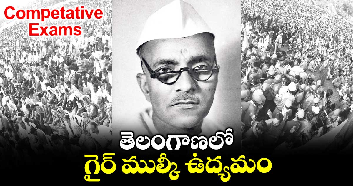 Competative Exams: తెలంగాణలో గైర్ ముల్కీ ఉద్యమం