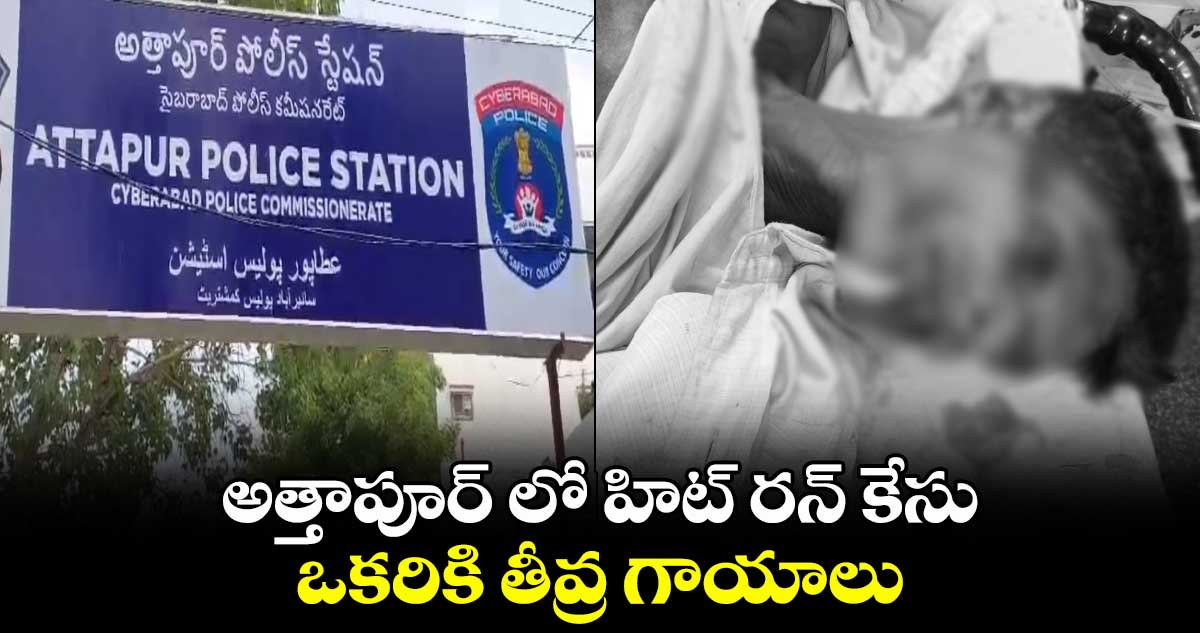 అత్తాపూర్ లో హిట్ రన్ కేసు.. ఒకరికి తీవ్ర గాయాలు