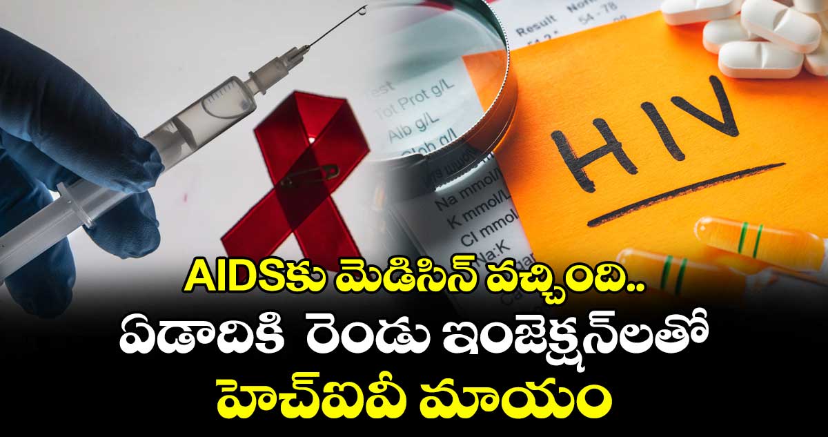 AIDSకు మెడిసిన్ వచ్చింది.. ఏడాదికి రెండు ఇంజెక్షన్లతో హెచ్ఐవీ మాయం